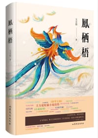 凤栖梧