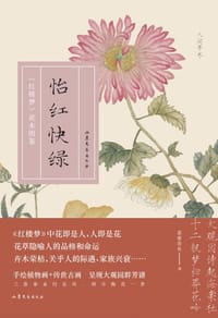 书籍 怡红快绿的封面