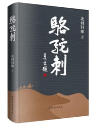 骆驼刺