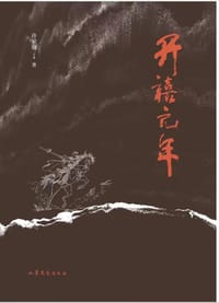 书籍 开禧元年的封面