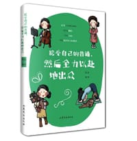 接受自己的普通，然后全力以赴地出众