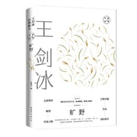 旷野：王剑冰经典散文 大家经典散文系列