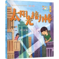 太阳光接力棒  “小号手”科学童话总动员（第三辑）