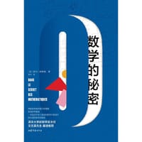 数学的秘密 - （法）伊万.柯里奥