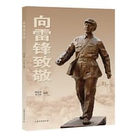 向雷锋致敬  (纪念毛主席为雷锋题词“向雷锋同志学习”60周年和庆贺“雷锋班”命名60周年)