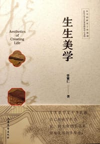 生生美学