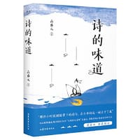 诗的味道 - 高盛元