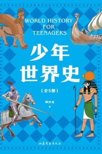 书籍 少年世界史的封面