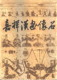 书籍 嘉祥汉画像石的封面