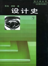 设计史（上下） - 朱铭