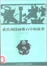 书籍 武氏祠汉画像石中的故事的封面