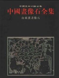 中国画像石全集.第1卷.山东汉画像石