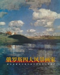 19世纪俄罗斯四大风景画家 - 本社
