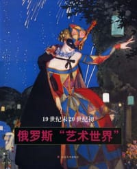 书籍 19世纪末20世纪初俄罗斯“艺术世界”的封面