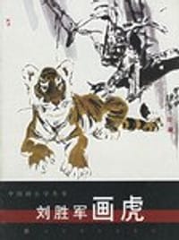 刘胜军画虎