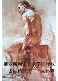 俄罗斯列宾美术学院珍藏素描精品选