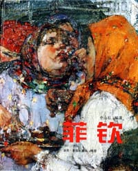 菲钦
