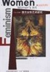 书籍 西方女性艺术研究的封面
