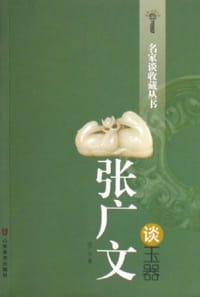 张广文谈玉器