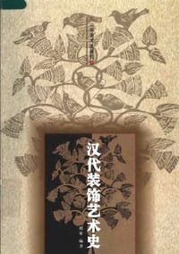书籍 汉代装饰艺术史的封面