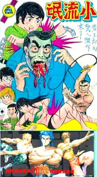 旧著龙虎门 - 黄玉郎