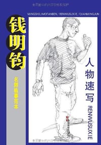 钱明钧人物速写
