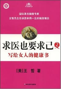 书籍 求医也要求已-写给女人的健康书的封面
