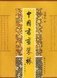 中国书画装裱
