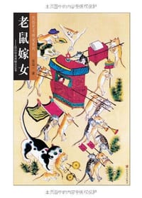 书籍 老鼠嫁女的封面