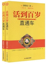 书籍 活到百岁直通车（上下）的封面