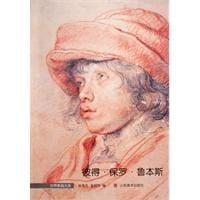 彼得·保罗·鲁本斯/世界素描大系 - 无名图书