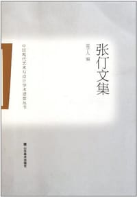 书籍 张仃文集的封面