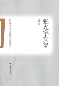书籍 张光宇文集的封面