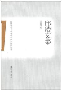 邱陵文集 - 王丽丹