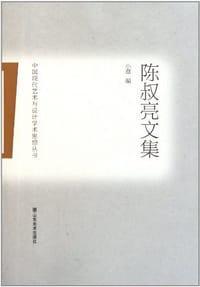 陈叔亮文集