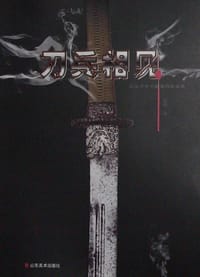 刀兵相见 - 彭鹏