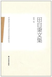 田自秉文集