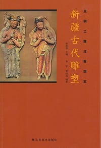 书籍 新疆古代雕塑的封面