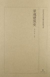 书籍 景观建筑史的封面
