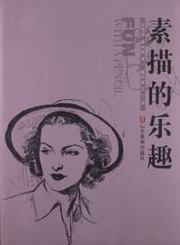 书籍 素描的乐趣的封面