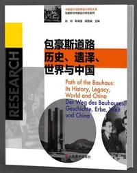 书籍 包豪斯道路：:历史、遗泽、世界与中国的封面