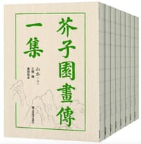 芥子园画传 - 王概