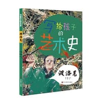写给孩子的艺术史 波洛克