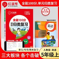 2023秋红逗号全能100分单元归类复习五年级上册英语人教版知识归纳总结重点考点专项练习册期中期末冲刺