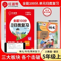 2023秋红逗号全能100分单元归类复习五年级上册语文人教版知识归纳总结重点考点专项练习册期中期末冲刺