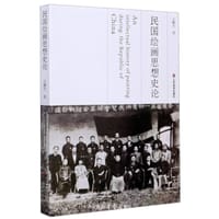 民国绘画思想史论