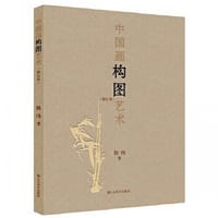 中国画构图艺术（修订本）