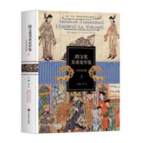 跨文化美术史年鉴3