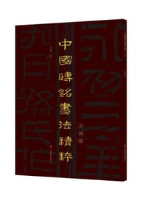 中国砖铭书法精粹——方拙篇