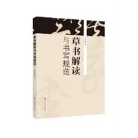 草书解读与书写规范